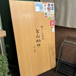 黒豚とんかつ ほり壱 - 