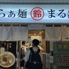 らぁ麺 まる鈴 本厚木店