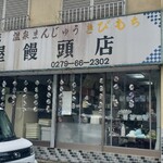 中屋饅頭店 - 