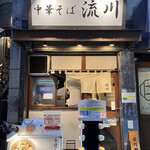 中華そば 流川 - 
