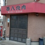 西八焼肉 - 
