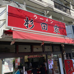 ラーメン 杉田家 - 