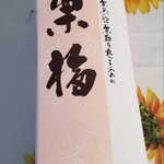 小布施栗菓製造 - 