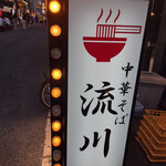 中華そば 流川 - 