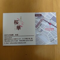 はかたの桜華 本店 -  はかたの桜華 本店 -