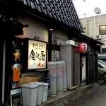 焼鳥倉沢屋 - 