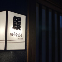 炭焼うな富士 白壁別邸 - 