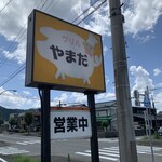 グリルやまだ - 看板