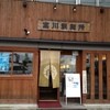 富川製麺所 日の出店