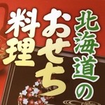 和食レストランとんでん - 来年のおせち料理の予約受付が始まりました。この時期の予約に去年、一昨年は早いと思ったのですが、慣れたせいかホッとしました。これで冬が来る。そんな安心感です。