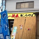 ぎょうてん屋 - 日除けで良く見えません！