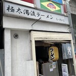 極太濁流ラーメン ら・けいこ - 