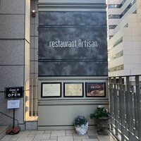 レストラン アルティザン（restaurant Artisan） - 