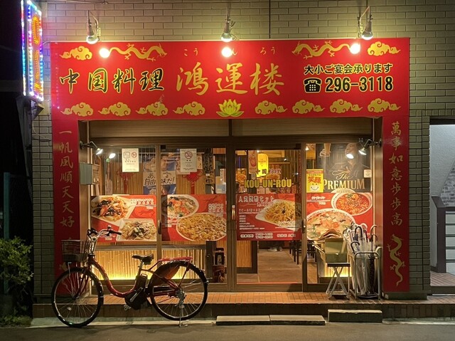 鴻運楼（コウウンロウ） - 宮城野通（中華料理）の写真