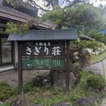 信州不動温泉さぎり荘 - 