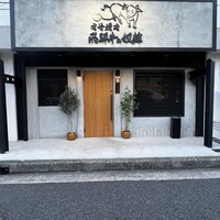 老舗精肉店直送 千種焼肉 飛騨牛の奴隷 千種店 - 
