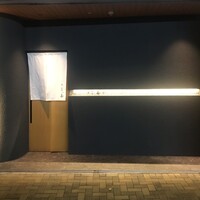 鮨 と、志 - 