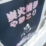 炭火焼き 花 - 案内板