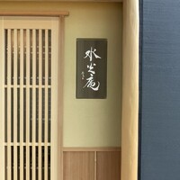 膳司 水光庵 - 