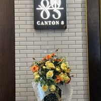 CANTON8 銀座店 - 