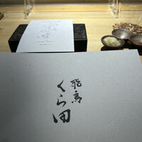 飛鳥くら田 - 