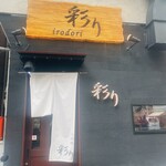 彩り - 
