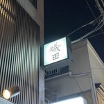 Isoda - 店看板