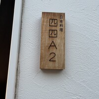 日本料理四四A2 - 