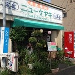 Ni Ke Yaki - 成瀬街道沿い高が坂、Pあり