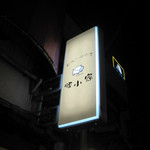 豚小家 - 豚さんのイラストがかわいい～