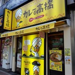 カレーは高橋 高田馬場店 - 松屋や吉野家の並びにお店があります