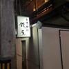 日本料理 銭屋