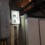 日本料理 銭屋 - 