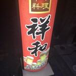 中華料理 祥和 - 