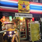 タイ屋台居酒屋　ダオタイ - 