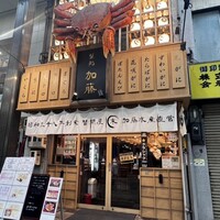 蟹鮨 加藤 札幌店 - 