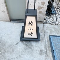 鮨 西崎 - 