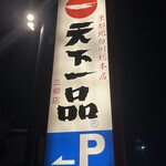 天下一品 - (外観)看板①