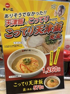 天下一品 - (メニュー)こってり天津飯