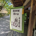 瓢亭 - 本店の前に着きました
