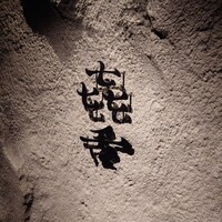 焼肉㐂舌 南船場 - 