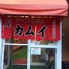 カムイ 大正店