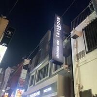上野太昌園 上野本店 - 