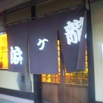 相撲茶屋ちゃんこ 龍ケ浜 - 