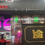 撒椒小酒館 - 店内