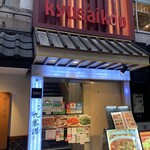 Kyuusaikou - お店構え　※仕事関連でしたので、食べ物撮影出来てないです…
