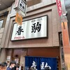 春駒　支店