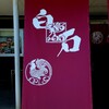 鶏の白石 南島原本店