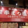 串まつ屋 本店
