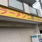 ラーメン二郎 - 